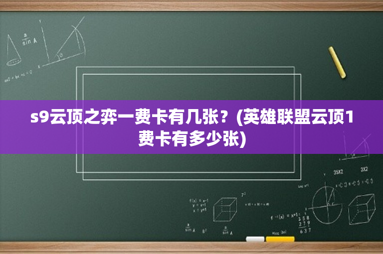 s9云顶之弈一费卡有几张？(英雄联盟云顶1费卡有多少张)