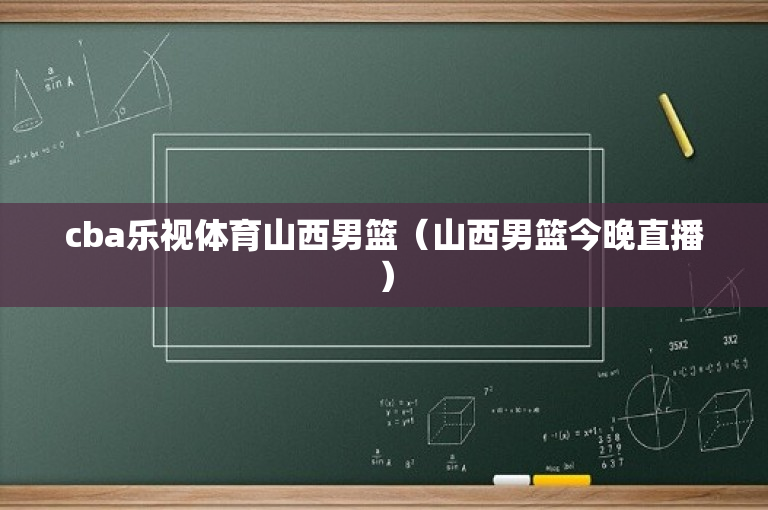 cba乐视体育山西男篮（山西男篮今晚直播）