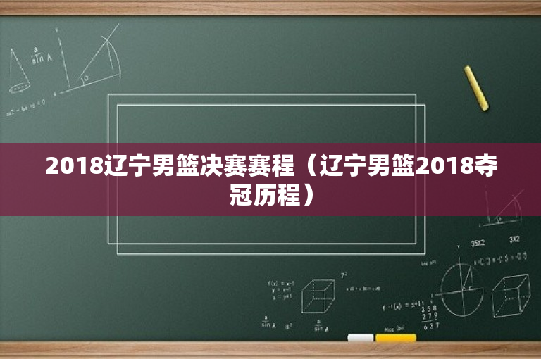 2018辽宁男篮决赛赛程（辽宁男篮2018夺冠历程）