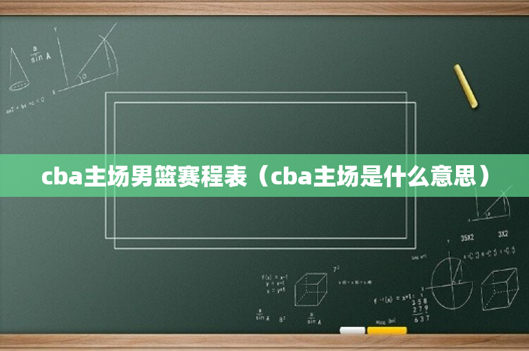 cba主场男篮赛程表（cba主场是什么意思）