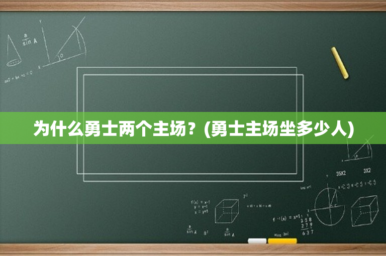 为什么勇士两个主场？(勇士主场坐多少人)