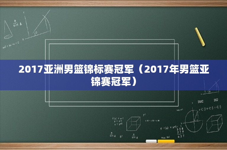 2017亚洲男篮锦标赛冠军（2017年男篮亚锦赛冠军）