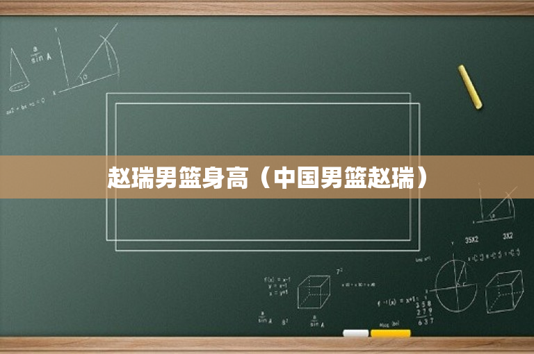 赵瑞男篮身高（中国男篮赵瑞）