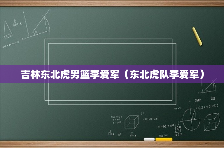 吉林东北虎男篮李爱军（东北虎队李爱军）-图1