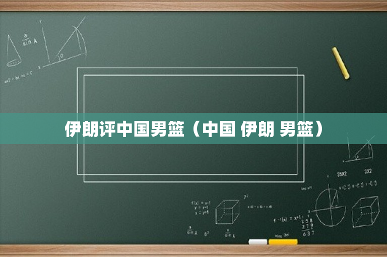 伊朗评中国男篮（中国 伊朗 男篮）