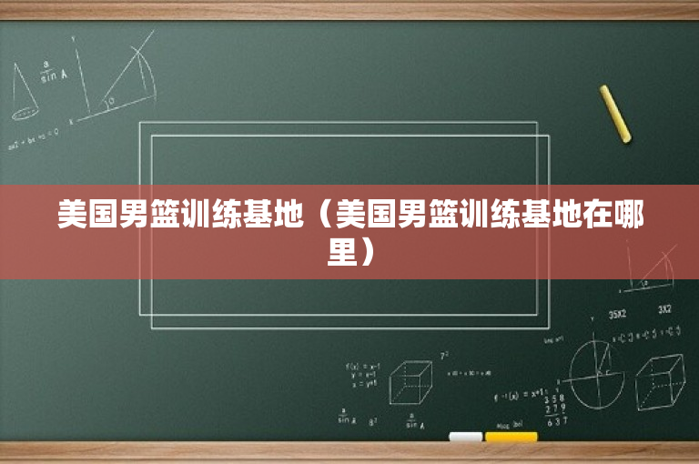美国男篮训练基地（美国男篮训练基地在哪里）