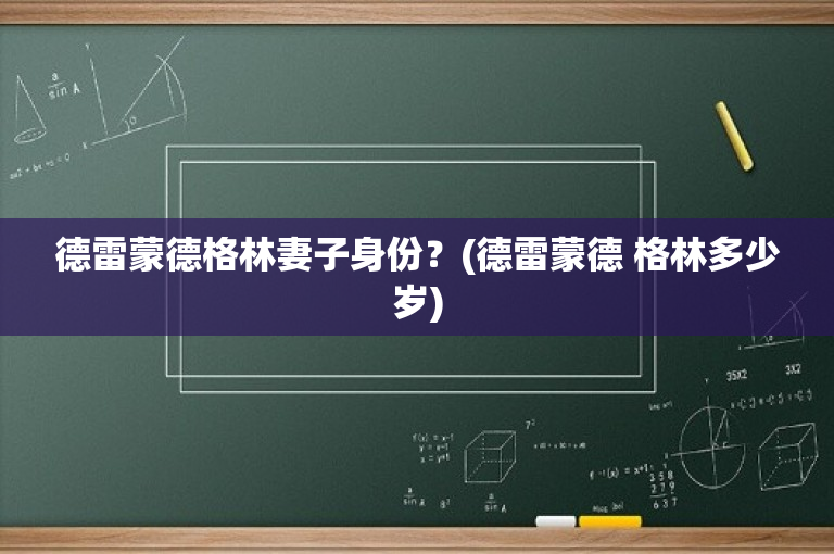 德雷蒙德格林妻子身份？(德雷蒙德 格林多少岁)