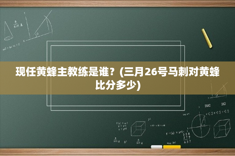现任黄蜂主教练是谁？(三月26号马刺对黄蜂比分多少)
