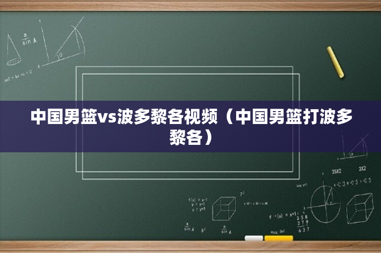 中国男篮vs波多黎各视频（中国男篮打波多黎各）