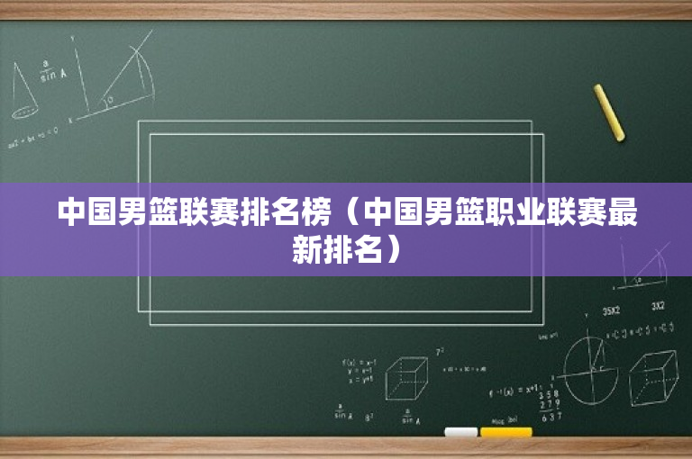 中国男篮联赛排名榜（中国男篮职业联赛最新排名）-图1