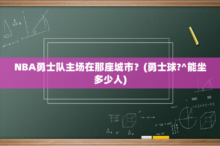NBA勇士队主场在那座城市？(勇士球?^能坐多少人)