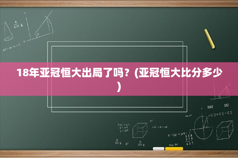18年亚冠恒大出局了吗？(亚冠恒大比分多少)