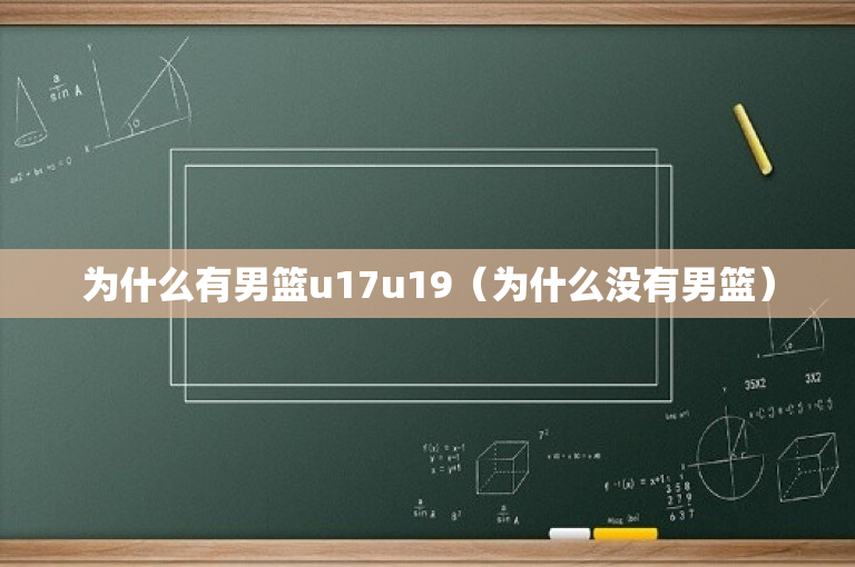 为什么有男篮u17u19（为什么没有男篮）-图1