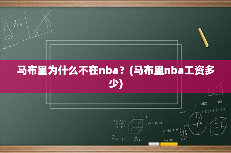 马布里为什么不在nba？(马布里nba工资多少)