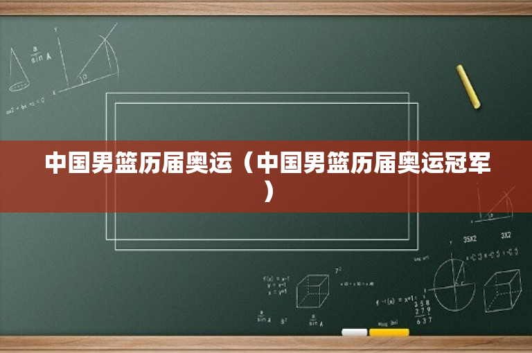 中国男篮历届奥运（中国男篮历届奥运冠军）