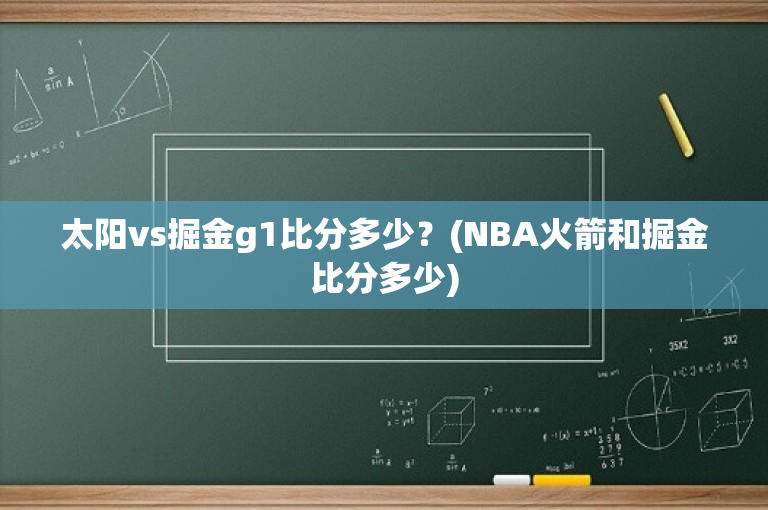 太阳vs掘金g1比分多少？(NBA火箭和掘金比分多少)-图1