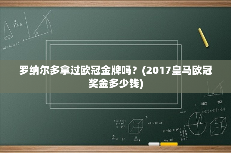 罗纳尔多拿过欧冠金牌吗？(2017皇马欧冠奖金多少钱)