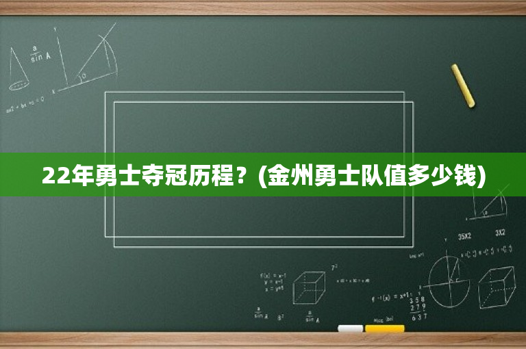 22年勇士夺冠历程？(金州勇士队值多少钱)