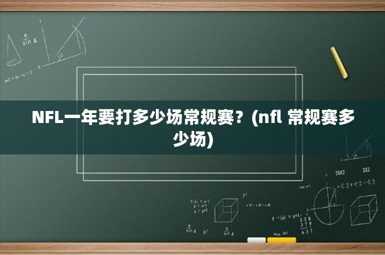NFL一年要打多少场常规赛？(nfl 常规赛多少场)