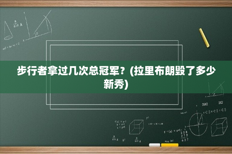 步行者拿过几次总冠军？(拉里布朗毁了多少新秀)