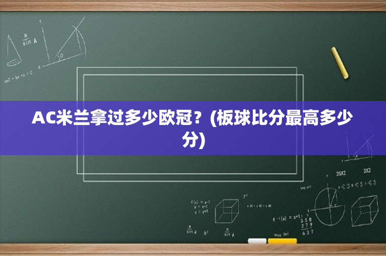 AC米兰拿过多少欧冠？(板球比分最高多少分)