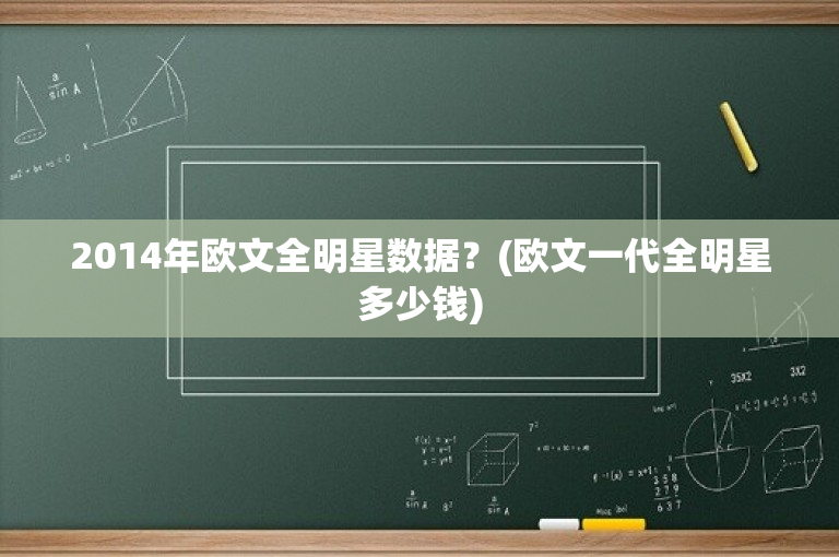 2014年欧文全明星数据？(欧文一代全明星多少钱)