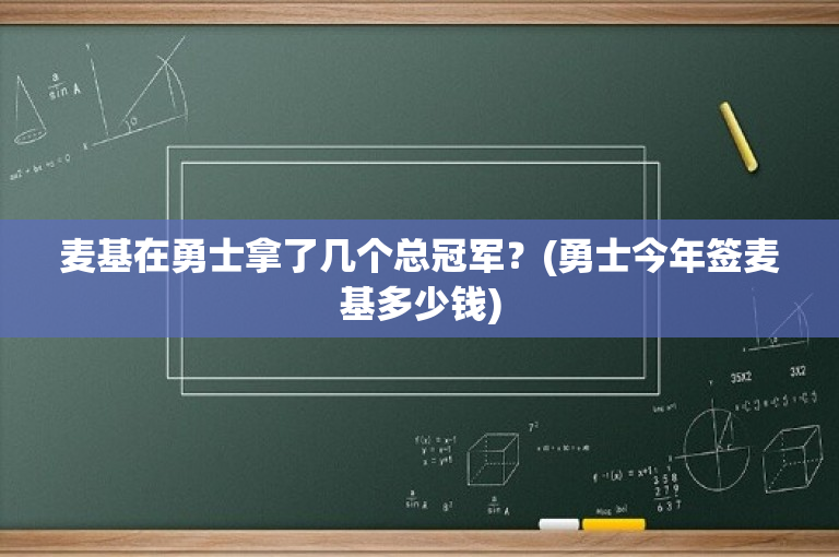 麦基在勇士拿了几个总冠军？(勇士今年签麦基多少钱)