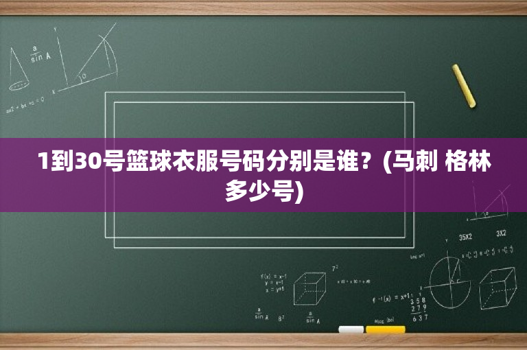 1到30号篮球衣服号码分别是谁？(马刺 格林多少号)