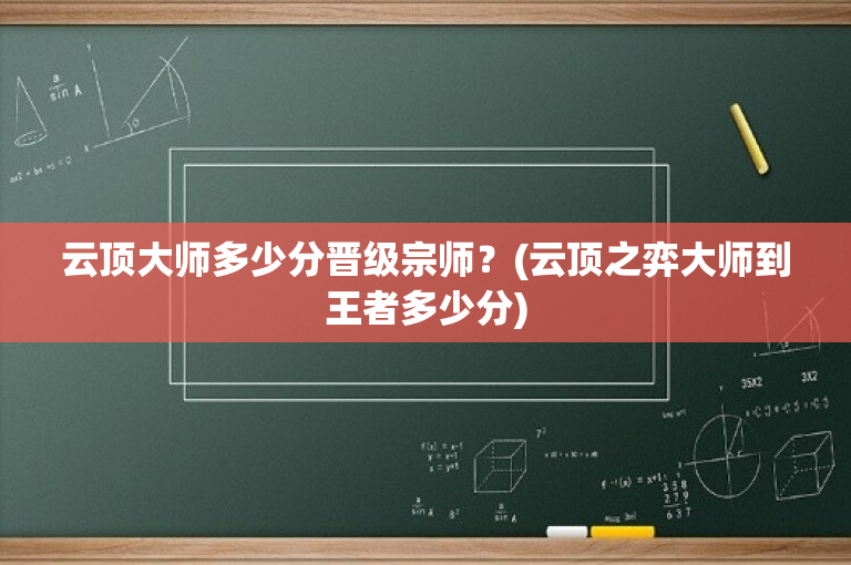 云顶大师多少分晋级宗师？(云顶之弈大师到王者多少分)