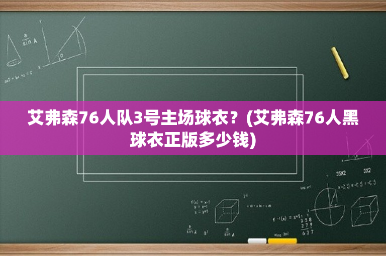 艾弗森76人队3号主场球衣？(艾弗森76人黑球衣正版多少钱)