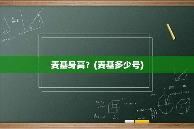 麦基身高？(麦基多少号)