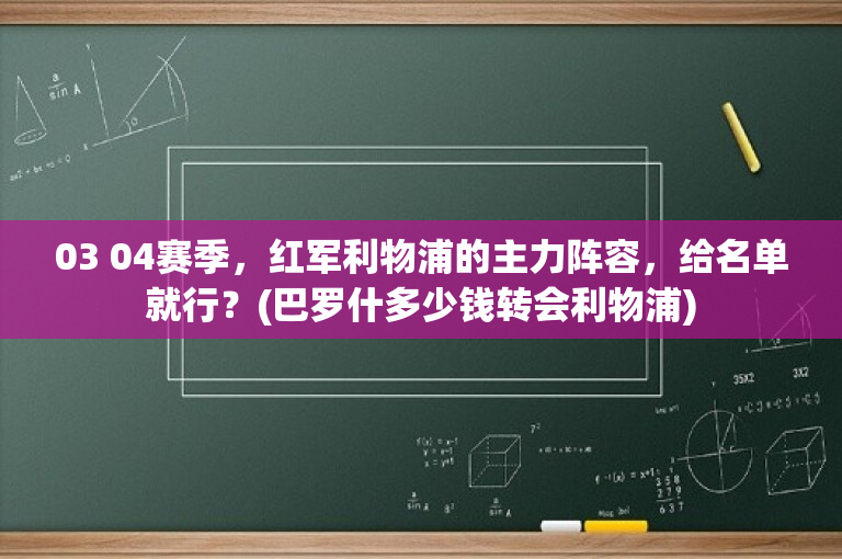 03 04赛季，红军利物浦的主力阵容，给名单就行？(巴罗什多少钱转会利物浦)