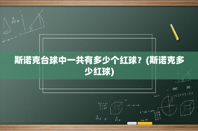 斯诺克台球中一共有多少个红球？(斯诺克多少红球)