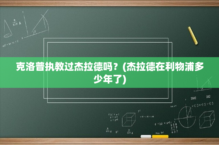 克洛普执教过杰拉德吗？(杰拉德在利物浦多少年了)