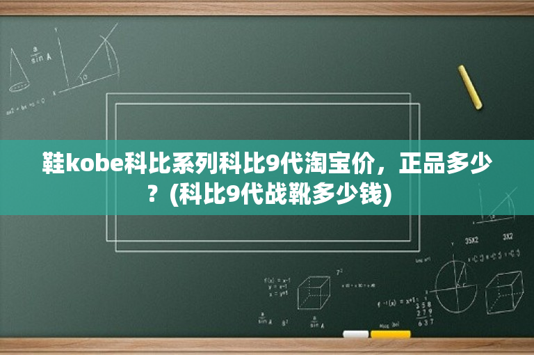 鞋kobe科比系列科比9代淘宝价，正品多少？(科比9代战靴多少钱)