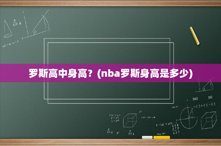 罗斯高中身高？(nba罗斯身高是多少)