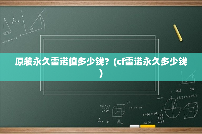 原装永久雷诺值多少钱？(cf雷诺永久多少钱)-图1