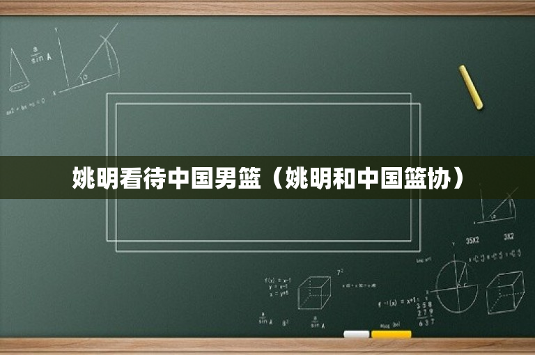 姚明看待中国男篮（姚明和中国篮协）