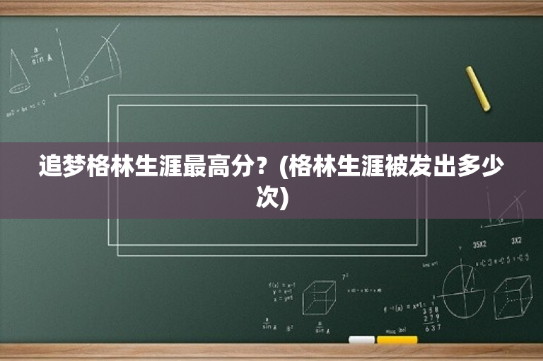 追梦格林生涯最高分？(格林生涯被发出多少次)