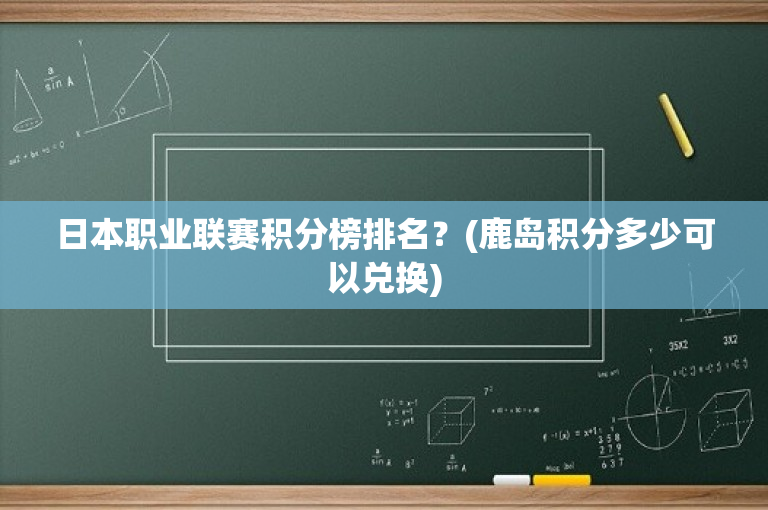 日本职业联赛积分榜排名？(鹿岛积分多少可以兑换)