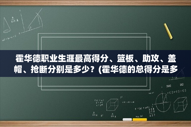 霍华德职业生涯最高得分、篮板、助攻、盖帽、抢断分别是多少？(霍华德的总得分是多少)