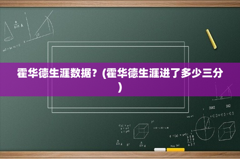霍华德生涯数据？(霍华德生涯进了多少三分)