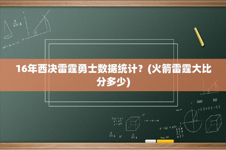 16年西决雷霆勇士数据统计？(火箭雷霆大比分多少)