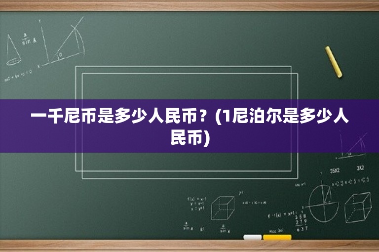 一千尼币是多少人民币？(1尼泊尔是多少人民币)