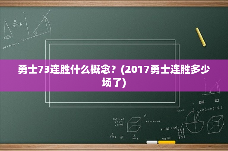 勇士73连胜什么概念？(2017勇士连胜多少场了)