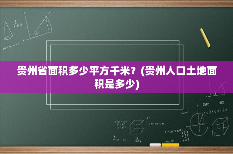贵州省面积多少平方千米？(贵州人口土地面积是多少)-图1