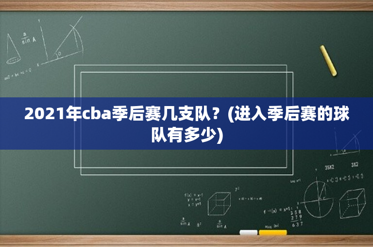 2021年cba季后赛几支队？(进入季后赛的球队有多少)