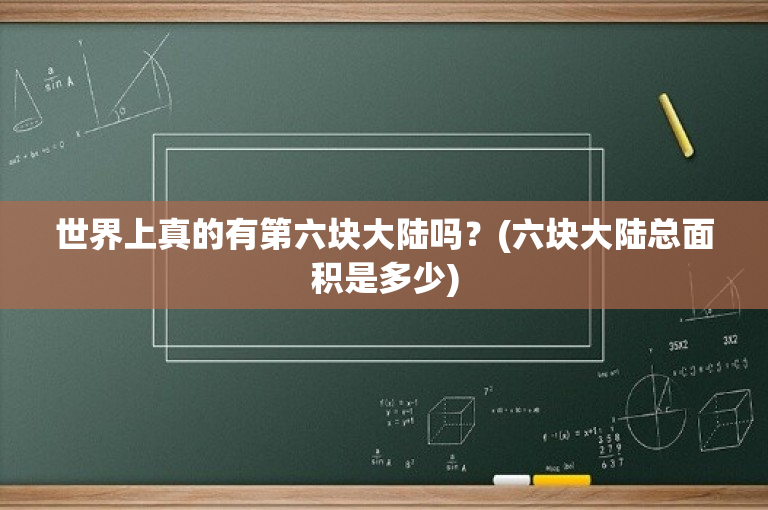 世界上真的有第六块大陆吗？(六块大陆总面积是多少)-图1