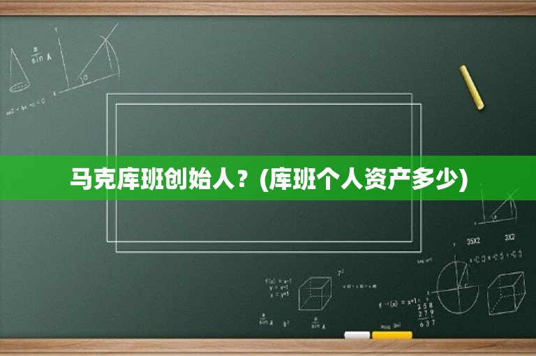 马克库班创始人？(库班个人资产多少)