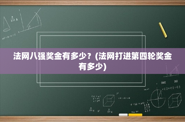 法网八强奖金有多少？(法网打进第四轮奖金有多少)